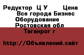 Редуктор 1Ц2У-100 › Цена ­ 1 - Все города Бизнес » Оборудование   . Ростовская обл.,Таганрог г.